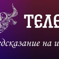 Телец. Предсказание на июль.