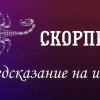 Скорпион. Предсказание на июль.