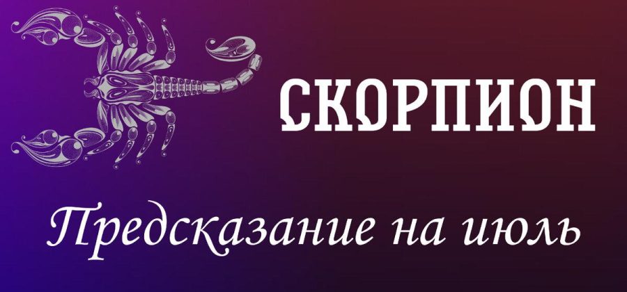 Скорпион. Предсказание на июль.