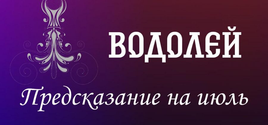 Водолей. Предсказание на июль.