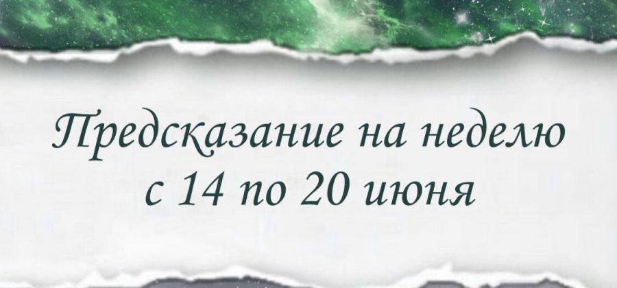 Предсказание на неделю с 14 по 20 июня