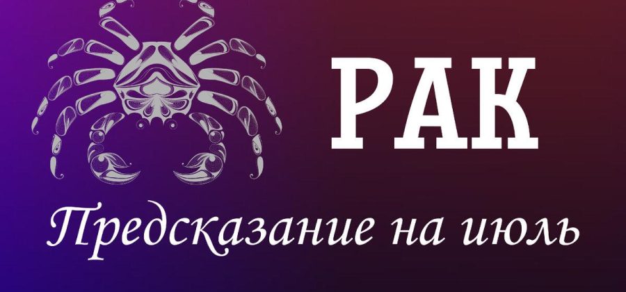 Рак. Предсказание на июль.