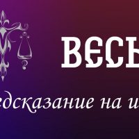 Весы. Предсказание на июль.