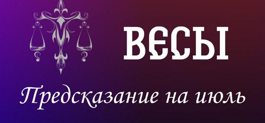 Весы. Предсказание на июль.