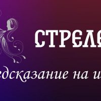 Стрелец. Предсказание на июль.