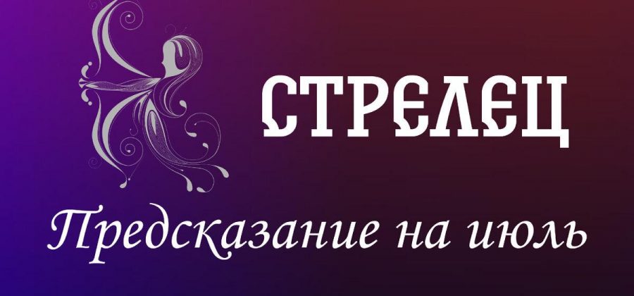 Стрелец. Предсказание на июль.