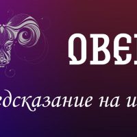 Овен. Предсказание на июль.