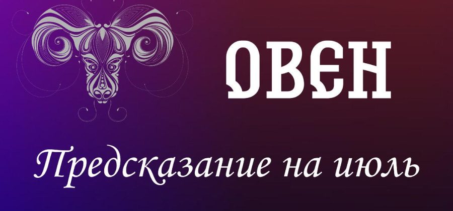 Овен. Предсказание на июль.