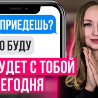 Как вернуть бывшую уже сегодня?