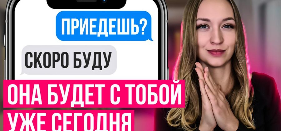 Как вернуть бывшую уже сегодня?