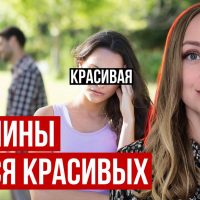 Почему красивые девушки одиноки?