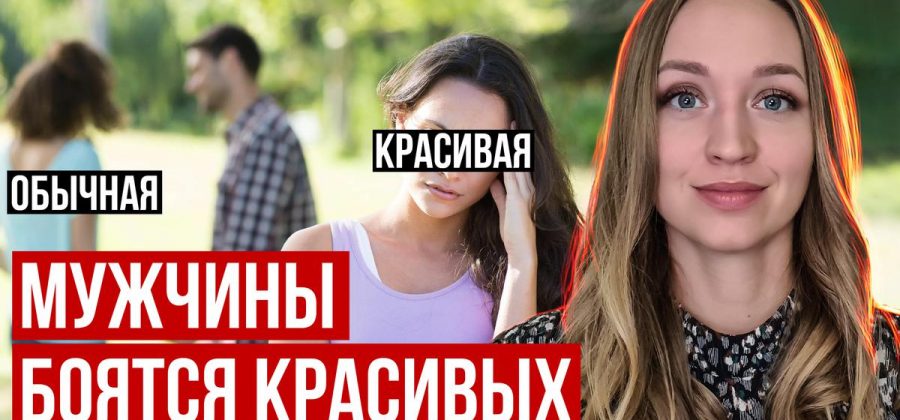 Почему красивые девушки одиноки?