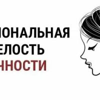 Главные признаки эмоциональной зрелости. Мнение психолога