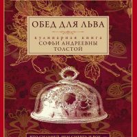 Нашла рецепты жены Л. Толстого, Софьи Андреевны, делюсь, вдруг и вам захочется приготовить