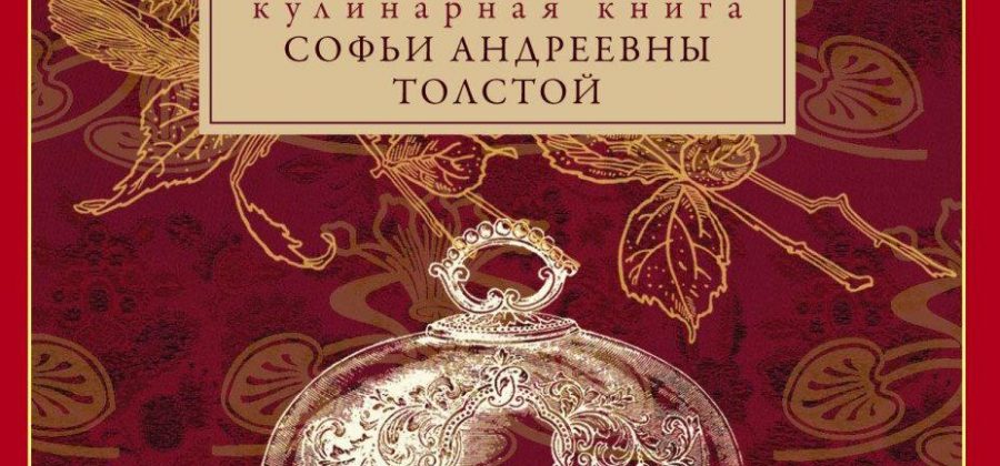 Нашла рецепты жены Л. Толстого, Софьи Андреевны, делюсь, вдруг и вам захочется приготовить