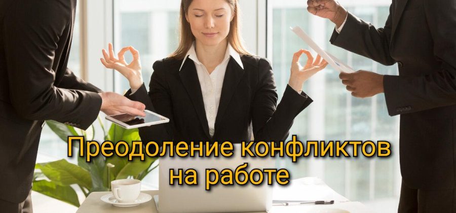 Преодоление конфликтов на работе