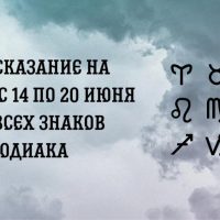 Предсказание на неделю с 14 по 20 июня для всех знаков Зодиака