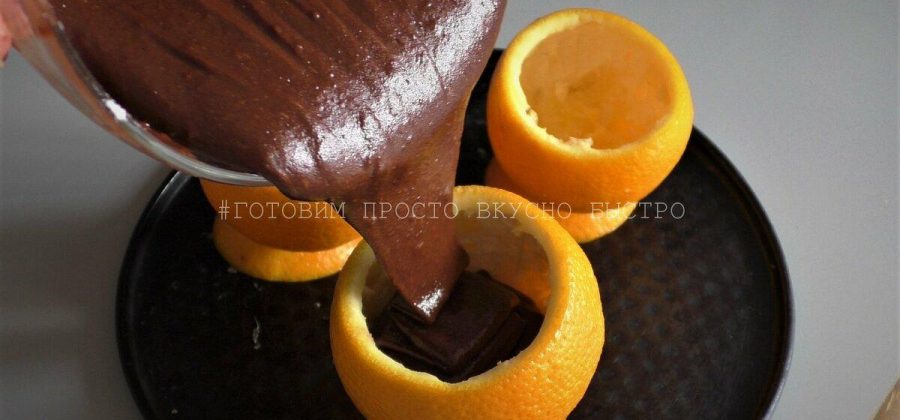 Рецепт вкусного десерта на шоколадной основе