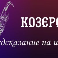 Козерог. Предсказание на июль.