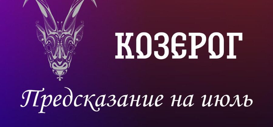 Козерог. Предсказание на июль.