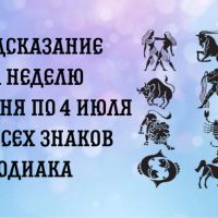 Предсказание на неделю с 28 июня по 4 июля для всех знаков Зодиака