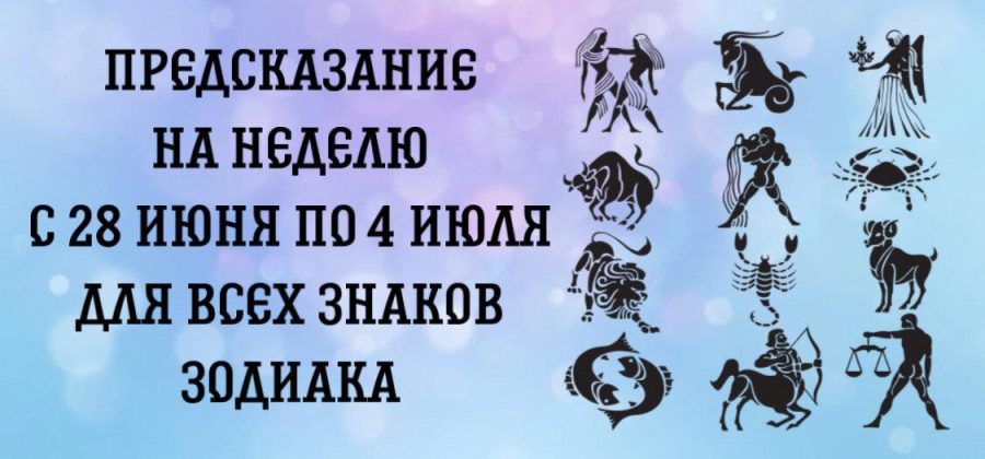 Предсказание на неделю с 28 июня по 4 июля для всех знаков Зодиака