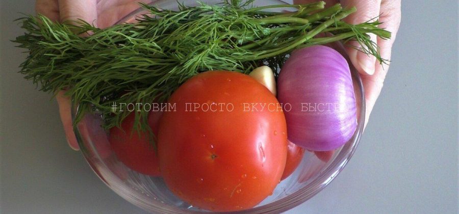 Просто нарезаю помидоры и делаю к ним вкусную заправку, отличная закуска