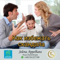 Как избежать скандала