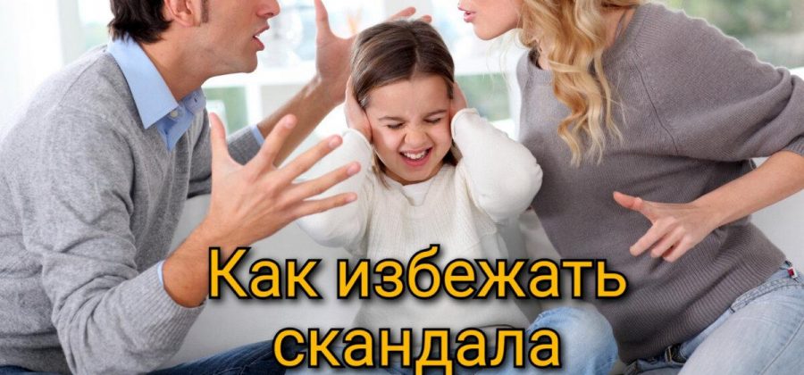 Как избежать скандала