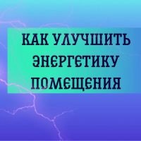 Как улучшить энергетику помещения.