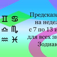 Предсказание на неделю с 7 по 13 июня для всех знаков Зодиака.