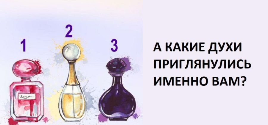 Тест на характер для женщин: выбери духи и узнай свою самую привлекательную черту характера