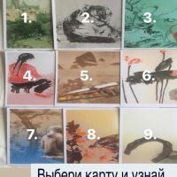 Выбери карту и узнай…