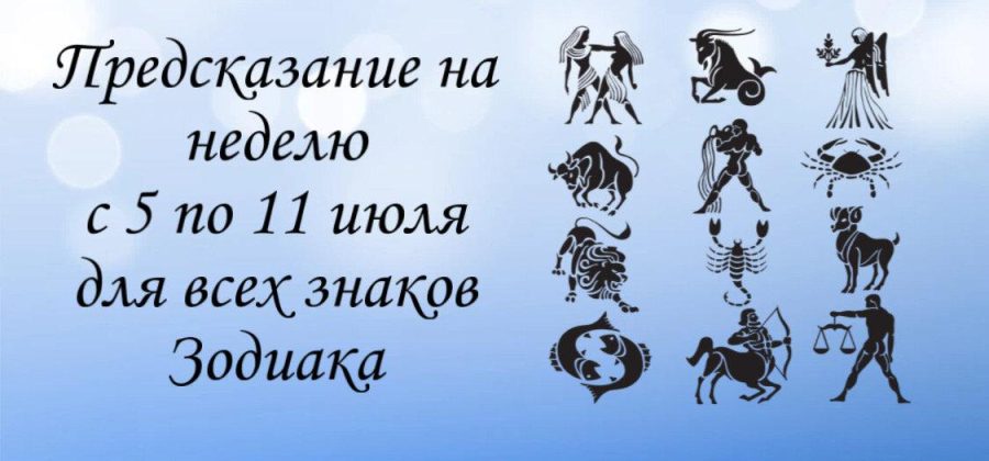 Предсказание на неделю с 5 по 11 июля для всех знаков Зодиака