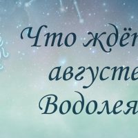 Что ждёт в августе Водолея? Предсказание на таро.