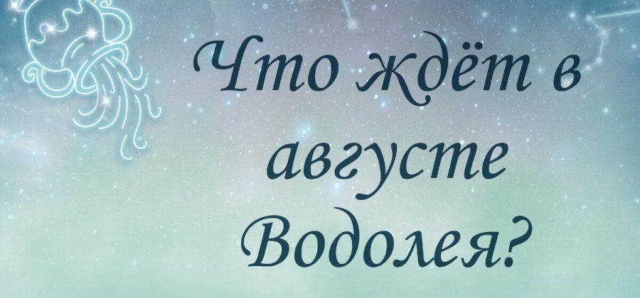 Что ждёт в августе Водолея? Предсказание на таро.