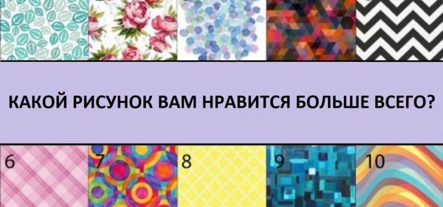 Тест на характер: выбери картинку и узнай, какой ты человек на самом деле