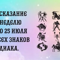 Предсказание на неделю с 19 по 25 июля для всех знаков Зодиака.