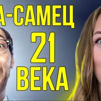 Альфа-самец 21 века. Выбор женщин: слабые или сильные мужчины?