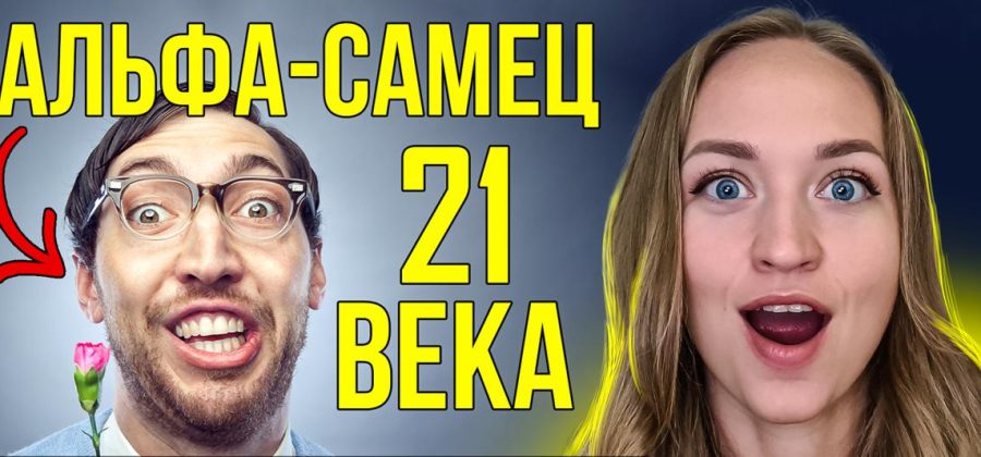 Альфа-самец 21 века. Выбор женщин: слабые или сильные мужчины?