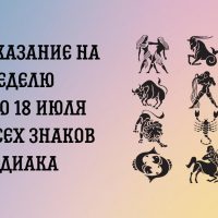 Предсказание на неделю с 12 по 18 июля для всех знаков Зодиака.