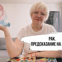 Рак. Предсказание на август.