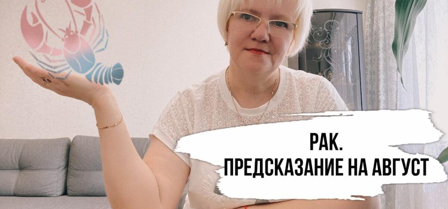 Рак. Предсказание на август.