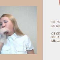 Когда вы сильно зеваете, рядом с ушами щелкает или хрустит? Устраняем спазм в жевательных мышцах