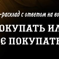 Покупать или не покупать? Таро-расклад.