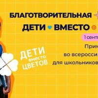 О благотворительной акции «Дети вместо цветов»