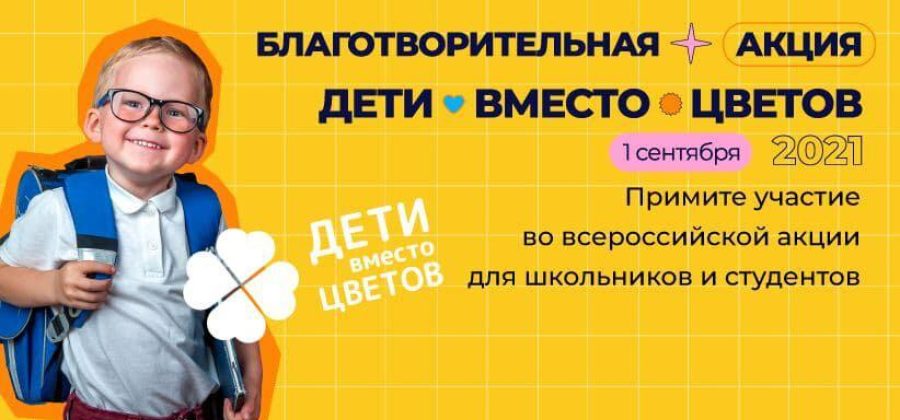 О благотворительной акции «Дети вместо цветов»