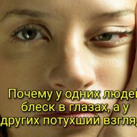 Почему у одних людей блеск в глазах, а у других потухший взгляд? ⠀