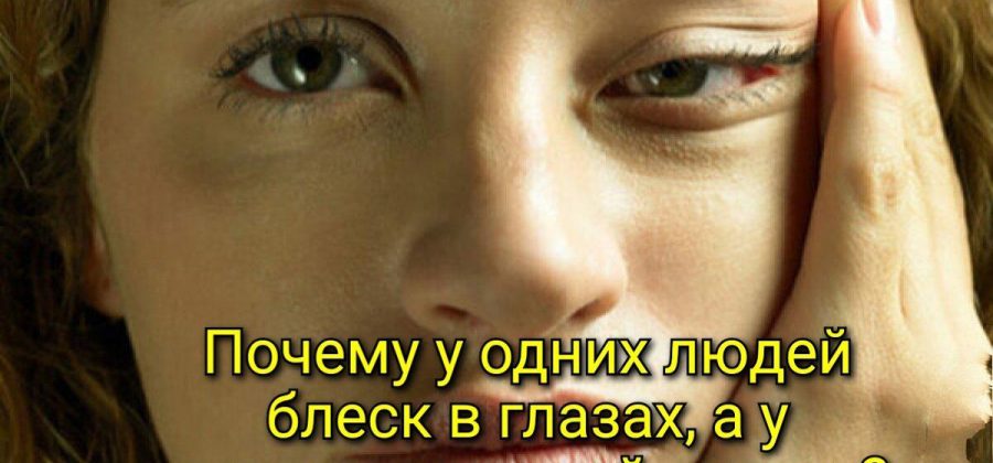 Почему у одних людей блеск в глазах, а у других потухший взгляд? ⠀