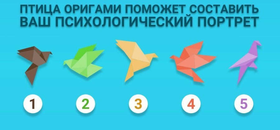 Тест по картинке: выберите птицу оригами, и вы узнаете свой психологический портрет